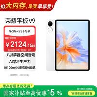 荣耀 平板 V9 11.5英寸 MagicOS 平板电脑（2800*1840、天玑8350至尊版、8GB、256GB、WiFi版、玉龙雪）
