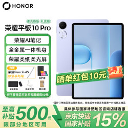 荣耀 平板10 Pro 礼盒版 焕新版 11.5英寸荣耀绿洲护眼屏类纸柔光屏  8GB+256GB 庐烟紫