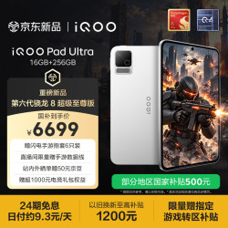 iQOO Pad Ultra 16GB+256GB 星铠银  第六代骁龙8超级至尊版 165Hz高刷 散热风扇 8.8电竞游戏小平板