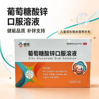健能 [健能]葡萄糖酸锌口服溶液 10ml:35mg*12支 1盒装