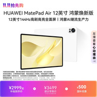 华为 MatePad Air 12英寸 鸿蒙焕新版 华为平板电脑 学生平板 羽砂白 12GB+512GB