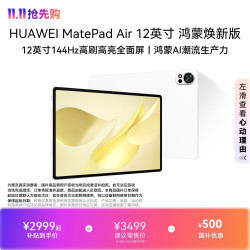 华为 MatePad Air 12英寸 鸿蒙焕新版 华为平板电脑 学生平板 羽砂白 12GB+512GB