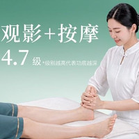 云指足疗4.7｜资深手法进阶按得准更透彻+观影·高端水果轻食