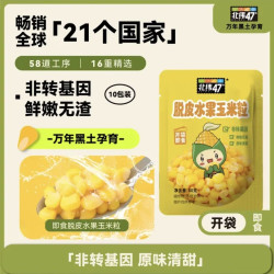 北纬47° 北纬47度 即食水果脱皮玉米粒60g*10袋 儿童宝宝辅食零食 无盐0钠 非转基因