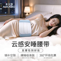 米卡博 护腰枕云感安睡护腰带支撑腰部贴合曲线3D云柔棉 云感护腰枕----3D支撑