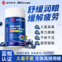 乐家遐龄 南京同仁堂蓝莓叶黄素β-胡萝卜素软胶囊缓解视力疲劳儿童成人