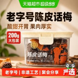 泉利堂 陈皮话梅200g酸甜蜜饯果脯干话李梅子休闲零食办公室