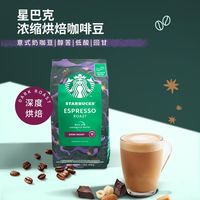 星巴克 意式浓缩咖啡豆200g深度烘焙阿拉比卡咖啡豆