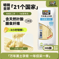北纬47° 北纬47度 白甜糯玉米 4.6斤(230g*10根 ) 东北玉米棒真空保鲜 含叶酸 早餐