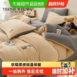 TEENIE WEENIE TeenieWeenie小熊纯色秋冬牛奶绒四件套珊瑚绒被套加绒床单三件套