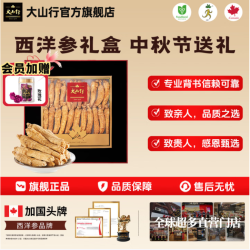 大山行 西洋参原支礼盒 加拿大西洋参 大支 180g*1盒
