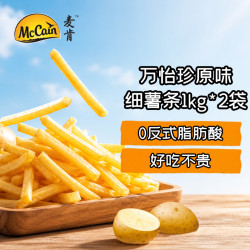 McCain 万怡珍原味细薯条1kg*2袋 空气炸锅食材半成品快手菜煎炸食品小吃