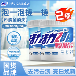 活力28 校服净活氧去渍 亮白焕新深层去污亲肤倍护无刺激