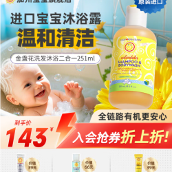 加州宝宝 金盏花儿童洗发沐浴露 251ml
