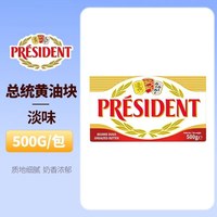 总统 淡味黄油500g动物性黄油烘焙家用牛排专用早餐面包烘焙原料