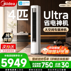 美的 酷省电4匹Ultra客厅立式柜机新一级能效 变频冷暖智能 Ultra 16m超远送风 4匹 客餐厅全覆盖