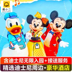 上海迪士尼门票+1晚精选豪华酒店通兑套餐多店可选上海迪轩君澜别院