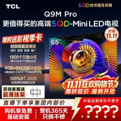 TCL 65Q9M Pro 液晶电视（免费安装）
