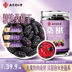 乐家遐龄 南京同仁堂精选桑葚干无沙黑桑椹干即食有机桑葚泡水养生茶滋补
