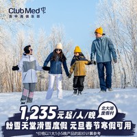 Club Med北大湖度假村3晚一价全包套餐