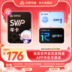 百度网盘 SVIP超级会员年卡+1T空间+听记季卡