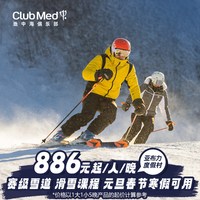 Club Med亚布力度假村3-5晚一价全包套餐