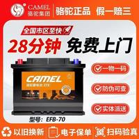 百亿补贴：骆驼蓄电池 全新骆驼汽车蓄电池70Ah适配大众帕萨特日产奥迪EFB启停电瓶