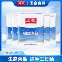 闽盐 牌加碘&未加碘福建海盐400g家用食盐不添加抗结剂海盐食用盐