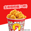 正新鸡排 十翅一桶（10个翅根）