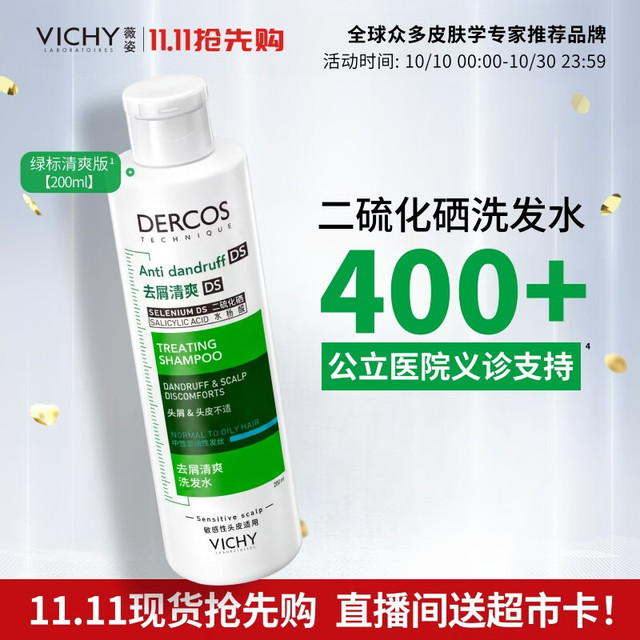 薇姿 洗发水绿标1%二硫化硒去屑洗发水200ml