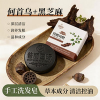 何首乌纯手工精油皂洗发皂养发护发滋润不伤头皮