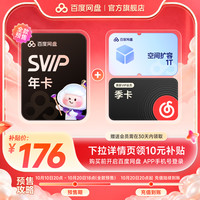 百度网盘 SVIP超级会员年卡+1T空间+听记季卡