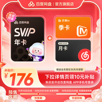 百度网盘 超级会员SVIP年卡+芒果tv季卡+网易云月卡