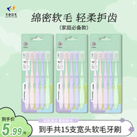 天使羽毛 15支软毛超细家用牙刷（混发）家用家庭装便携男女款