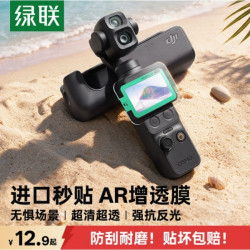 绿联 新AR秒贴增透】绿联适用大疆pocket4/4pro屏幕膜AR增透钢化膜配件pocket3贴膜抗反射云台运动相机镜头保护膜