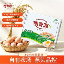 德青源 供港级别优质谷物鲜鸡蛋30枚珍珠棉健康新鲜包邮