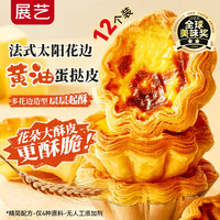 展艺 法式花边蛋挞皮 360g 12个装