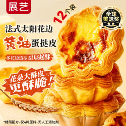 展艺 法式花边蛋挞皮 360g 12个装