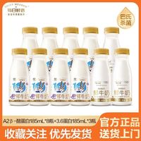 百亿补贴:每日鲜语 鲜牛奶A2酪蛋白185ml*8瓶+3.6蛋白185ml*3瓶巴氏杀菌全脂