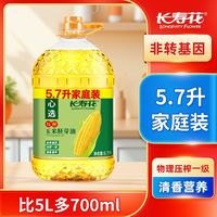 百亿补贴：长寿花 5.7L】官方正品长寿花压榨玉米胚芽油非转基因压榨一级清香营养