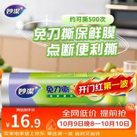 妙潔 妙洁 免刀撕PE保鲜膜 点断式 160米 经济装