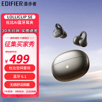 漫步者 LolliClip SE 蓝牙6.1 玄影黑 耳夹式蓝牙耳机