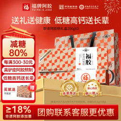 福牌阿胶 200g即食阿胶糕国庆礼盒装阿胶块中华送长辈送父母礼物  200g*2盒 -低糖款礼盒装阿胶添加18%