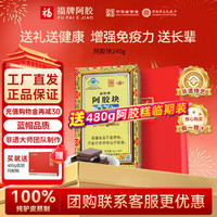 福牌阿胶 阿胶片 240g 礼盒装