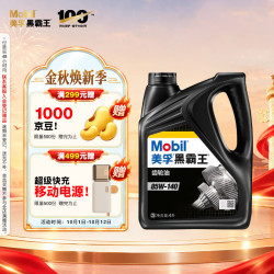 美孚 黑霸王齿轮油 85W-140 GL-5级 4L