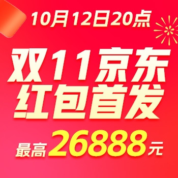 必领红包：京东11.11京享红包10月12日首发！每天3次机会可领