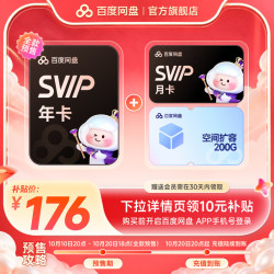 百度网盘 SVIP超级会员13个月+200g空间