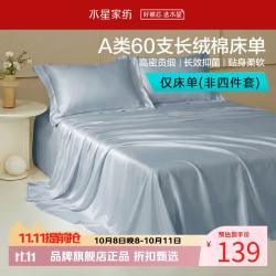 水星家纺 A类抑菌60支长绒棉床单单件 四季款纯棉床单 棉柔沐光长绒棉床单200cm×230cm