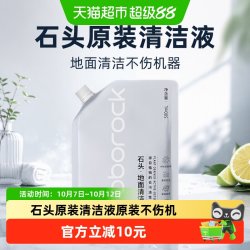 石头 不伤机器 地面清洁液