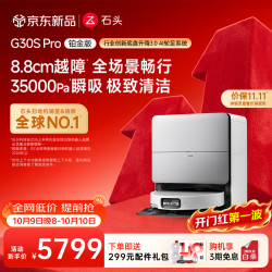 石头 G30S Pro铂金版 A2780RR 扫拖一体机 月光白 水箱版